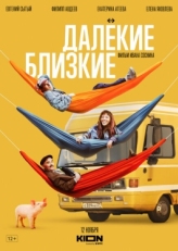 Постер фильма Далекие близкие (2021)