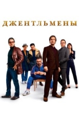 Постер фильма Джентльмены (2019)