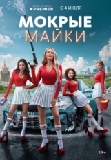 Постер сериала Мокрые майки (2024)