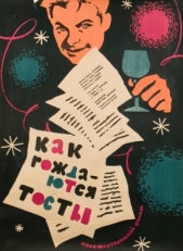 Постер фильма Как рождаются тосты (1962)