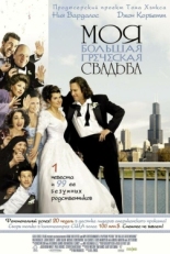 Постер фильма Моя большая греческая свадьба (2002)