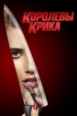 Постер сериала Королевы крика (2015)