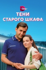 Постер сериала Тени старого шкафа (2021)