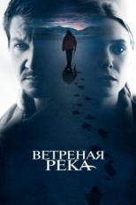 Постер фильма Ветреная река (2016)