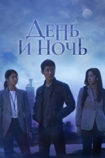 Постер сериала День и ночь (2020)