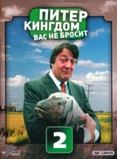 Постер сериала Питер Кингдом вас не бросит (2007)