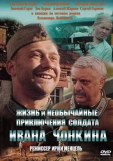 Постер фильма Жизнь и необычайные приключения солдата Ивана Чонкина (1994)