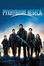 Постер сериала Рухнувшие небеса (2011)