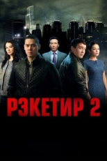 Постер фильма Рэкетир 2 (2015)