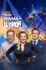 Постер сериала Моя мама — шпион (2022)