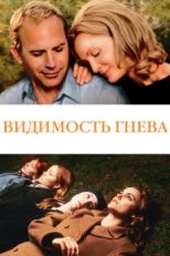 Постер фильма Видимость гнева (2004)