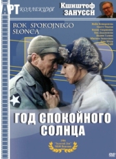 Постер фильма Год Спокойного Солнца (1984)