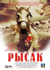 Постер фильма Рысак (2005)