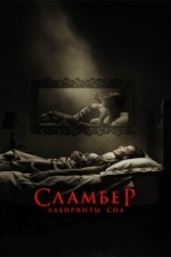 Постер фильма Сламбер: Лабиринты сна (2017)