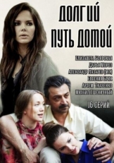 Постер сериала Долгий путь домой (2013)