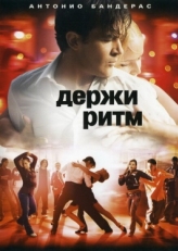 Постер фильма Держи ритм (2006)