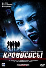 Постер фильма Кровососы (2005)