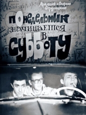 Постер фильма Понедельник начинается в субботу (1965)