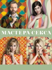 Постер сериала Мастера секса (2013)