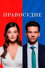 Постер сериала Правосудие (2021)