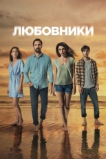 Постер сериала Любовники (2021)