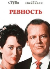 Постер фильма Ревность (1986)