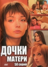 Постер сериала Дочки-матери (2007)