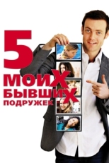 Постер фильма Пять моих бывших подружек (2009)