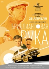 Постер фильма Бриллиантовая рука (1968)