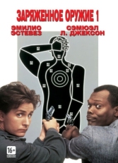 Постер фильма Заряженное оружие 1 (1993)