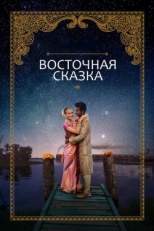 Постер фильма Восточная сказка (2017)