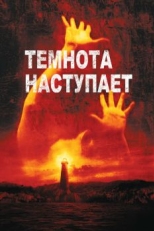 Постер фильма Темнота наступает (2003)