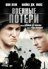 Постер фильма Военные потери (1989)