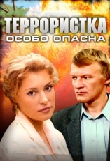 Постер сериала Террористка: Особо опасна (2009)