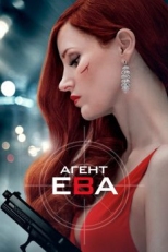 Постер фильма Агент Ева (2019)