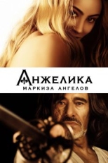 Постер фильма Анжелика, маркиза ангелов (2013)