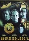 Постер фильма Подделка (1996)