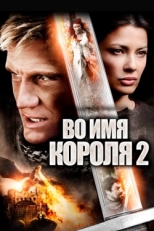 Постер фильма Во имя короля 2 (2011)