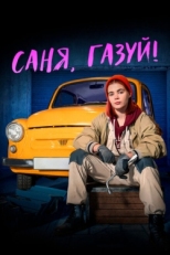 Постер сериала Саня, газуй! (2021)