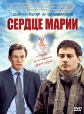 Постер сериала Сердце Марии (2010)