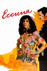 Постер фильма Есения (1971)