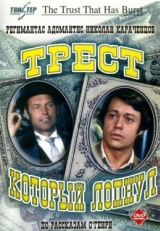 Постер сериала Трест, который лопнул (1982)