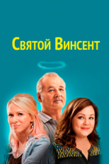 Постер фильма Святой Винсент (2014)