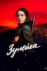 Постер сериала Зулейха открывает глаза (2019)