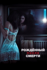 Постер фильма Рожденный после смерти (2019)