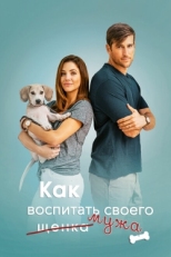 Постер фильма Как воспитать мужа (2018)