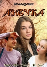 Постер сериала Анечка (2012)