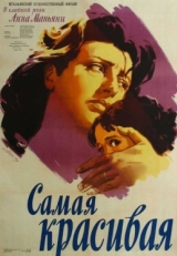 Постер фильма Самая красивая (1951)