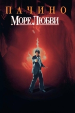 Постер фильма Море любви (1989)