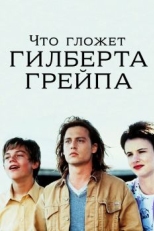 Постер фильма Что гложет Гилберта Грейпа (1993)